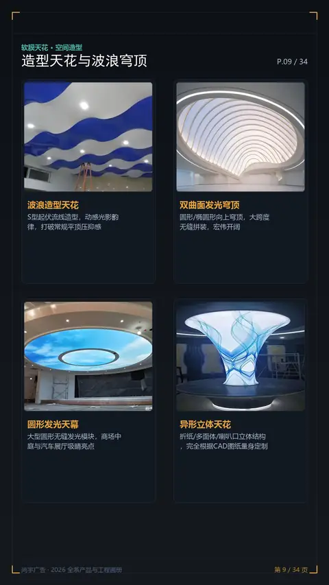 造型天花与波浪穹顶