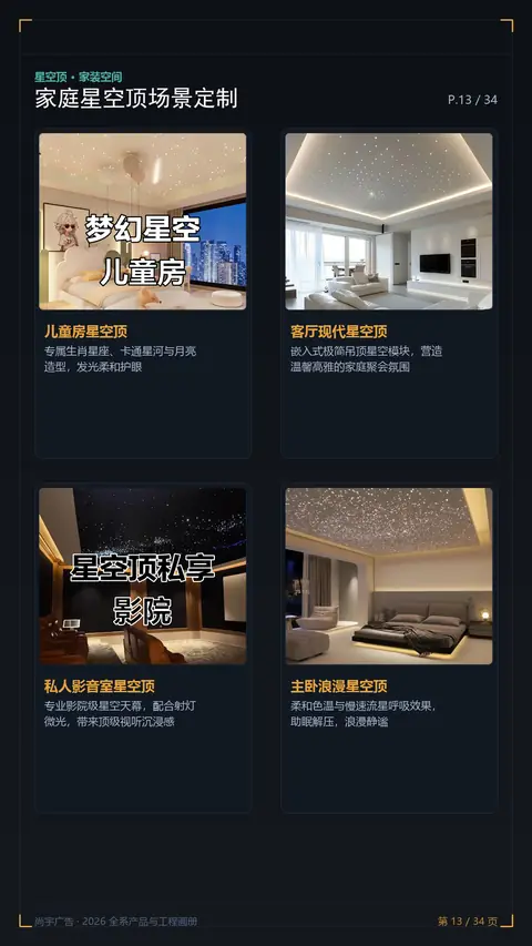 家庭星空顶场景定制